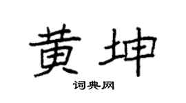 袁强黄坤楷书个性签名怎么写