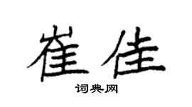 袁强崔佳楷书个性签名怎么写