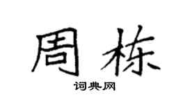 袁强周栋楷书个性签名怎么写