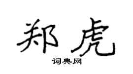 袁强郑虎楷书个性签名怎么写