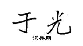 袁强于光楷书个性签名怎么写