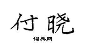 袁强付晓楷书个性签名怎么写