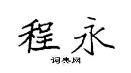 袁强程永楷书个性签名怎么写