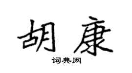 袁强胡康楷书个性签名怎么写