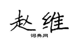 袁强赵维楷书个性签名怎么写