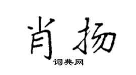 袁强肖扬楷书个性签名怎么写
