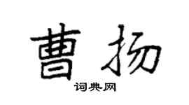 袁强曹扬楷书个性签名怎么写