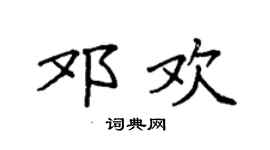 袁强邓欢楷书个性签名怎么写