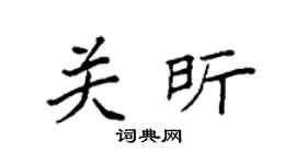 袁强关昕楷书个性签名怎么写