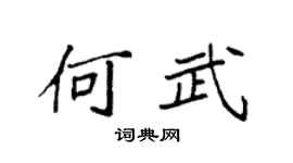 袁强何武楷书个性签名怎么写