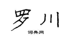 袁强罗川楷书个性签名怎么写