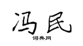 袁强冯民楷书个性签名怎么写