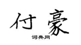 袁强付豪楷书个性签名怎么写