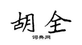 袁强胡全楷书个性签名怎么写