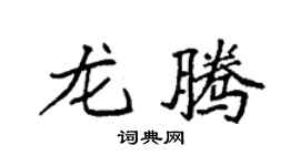 袁强龙腾楷书个性签名怎么写