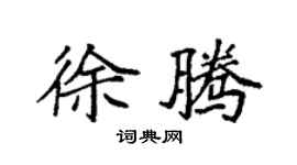 袁强徐腾楷书个性签名怎么写