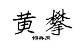 袁强黄攀楷书个性签名怎么写