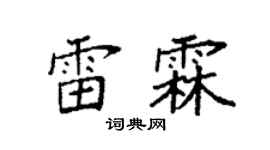 袁强雷霖楷书个性签名怎么写