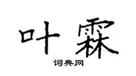 袁强叶霖楷书个性签名怎么写