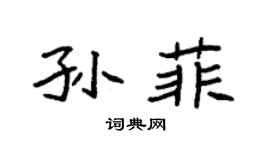 袁强孙菲楷书个性签名怎么写