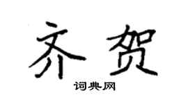 袁强齐贺楷书个性签名怎么写