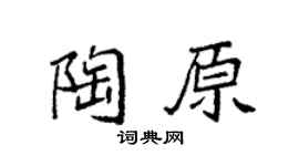 袁强陶原楷书个性签名怎么写