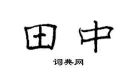 袁强田中楷书个性签名怎么写