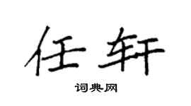 袁强任轩楷书个性签名怎么写