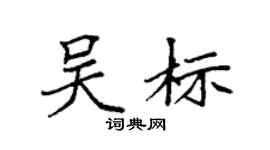 袁强吴标楷书个性签名怎么写