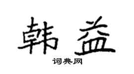 袁强韩益楷书个性签名怎么写