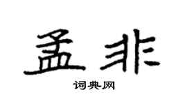 袁强孟非楷书个性签名怎么写