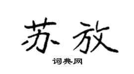 袁强苏放楷书个性签名怎么写