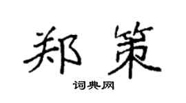 袁强郑策楷书个性签名怎么写