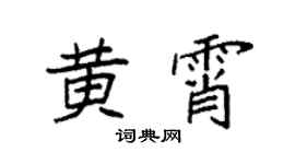 袁强黄霄楷书个性签名怎么写