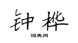 袁强钟桦楷书个性签名怎么写