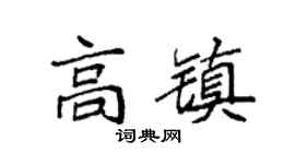 袁强高镇楷书个性签名怎么写