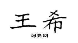 袁强王希楷书个性签名怎么写