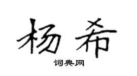 袁强杨希楷书个性签名怎么写