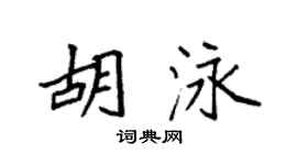 袁强胡泳楷书个性签名怎么写