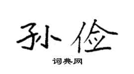 袁强孙俭楷书个性签名怎么写