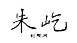 袁强朱屹楷书个性签名怎么写