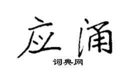 袁强应涌楷书个性签名怎么写