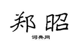 袁强郑昭楷书个性签名怎么写