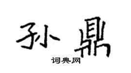 袁强孙鼎楷书个性签名怎么写