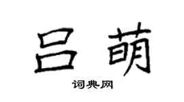 袁强吕萌楷书个性签名怎么写