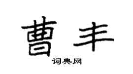 袁强曹丰楷书个性签名怎么写