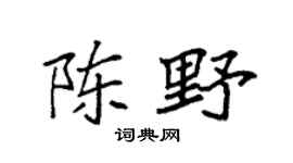 袁强陈野楷书个性签名怎么写