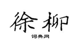 袁强徐柳楷书个性签名怎么写