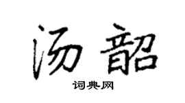 袁强汤韶楷书个性签名怎么写