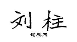 袁强刘柱楷书个性签名怎么写